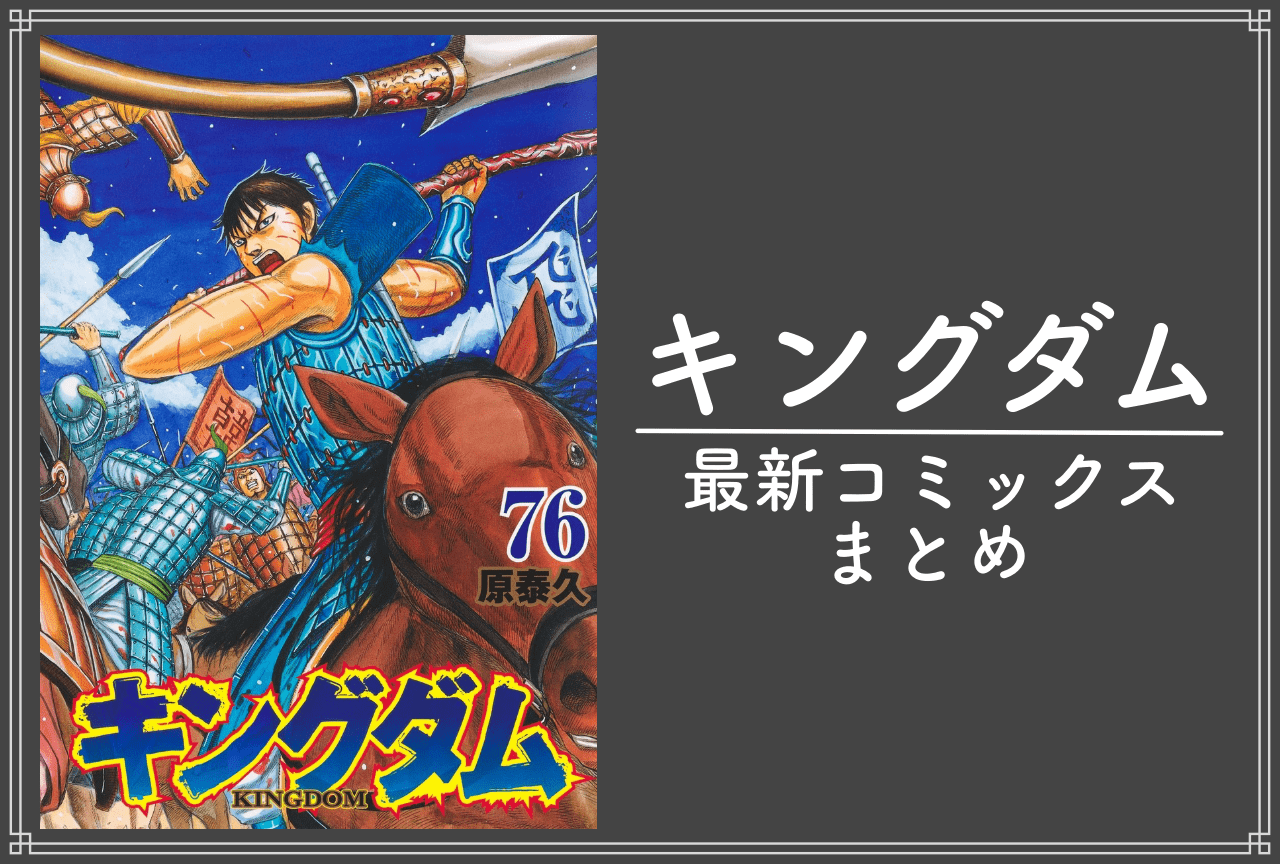 キングダム｜漫画最新刊76巻（次は77巻）発売日・あらすじ・表紙