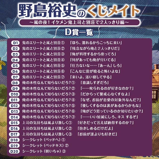 「野島裕史のくじメイト～嵐の夜！イケメン鬼上司と別荘で２人っきり編～」がアニメイト通販に登場！　1対1のオンラインお茶会など豪華景品が当たる!!