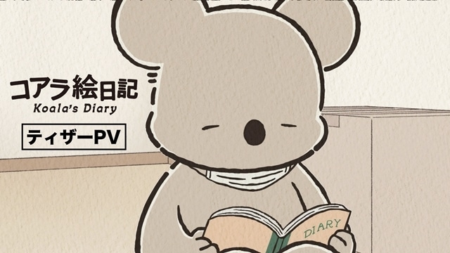 『コアラ絵日記』10月より配信スタート、ティザーPV公開！　主人公・コアラさん役は内田彩さんに決定、コメント到着