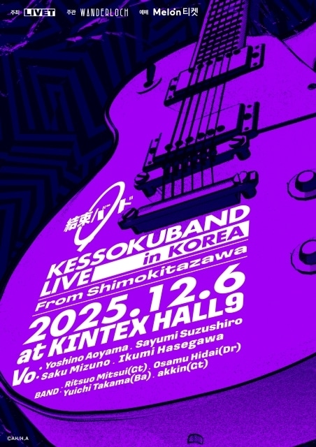結束バンド初となる海外ワンマンライブ KESSOKUBAND LIVE in KOREA「From Shimokitazawa」25年12月6日開催決定！-1