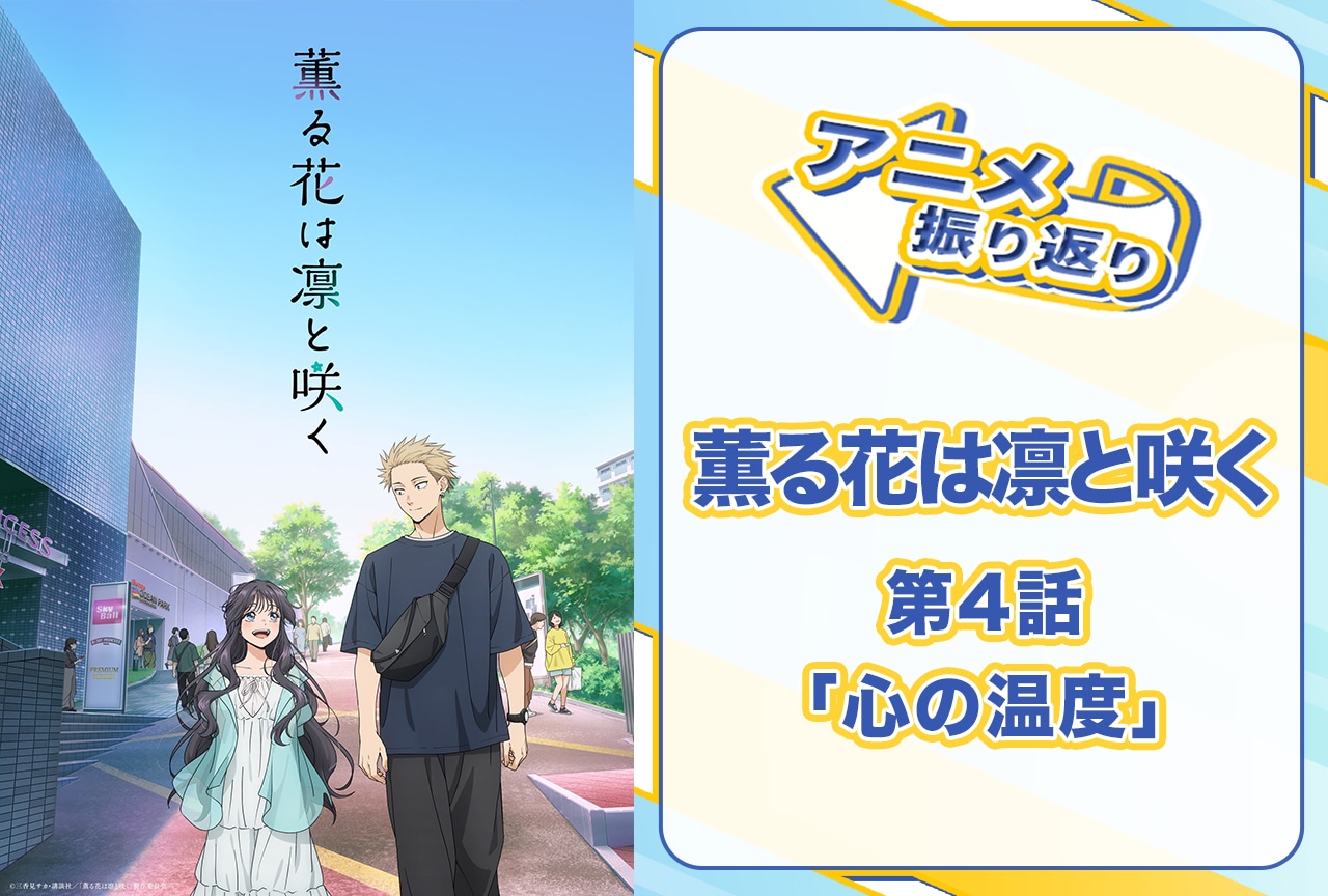 夏アニメ『薫る花は凛と咲く』第4話「心の温度」振り返り