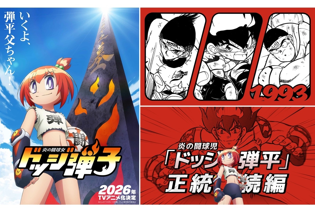 週刊コロコロコミック連載中『炎の闘球女 ドッジ弾子』2026年TVアニメ化決定！