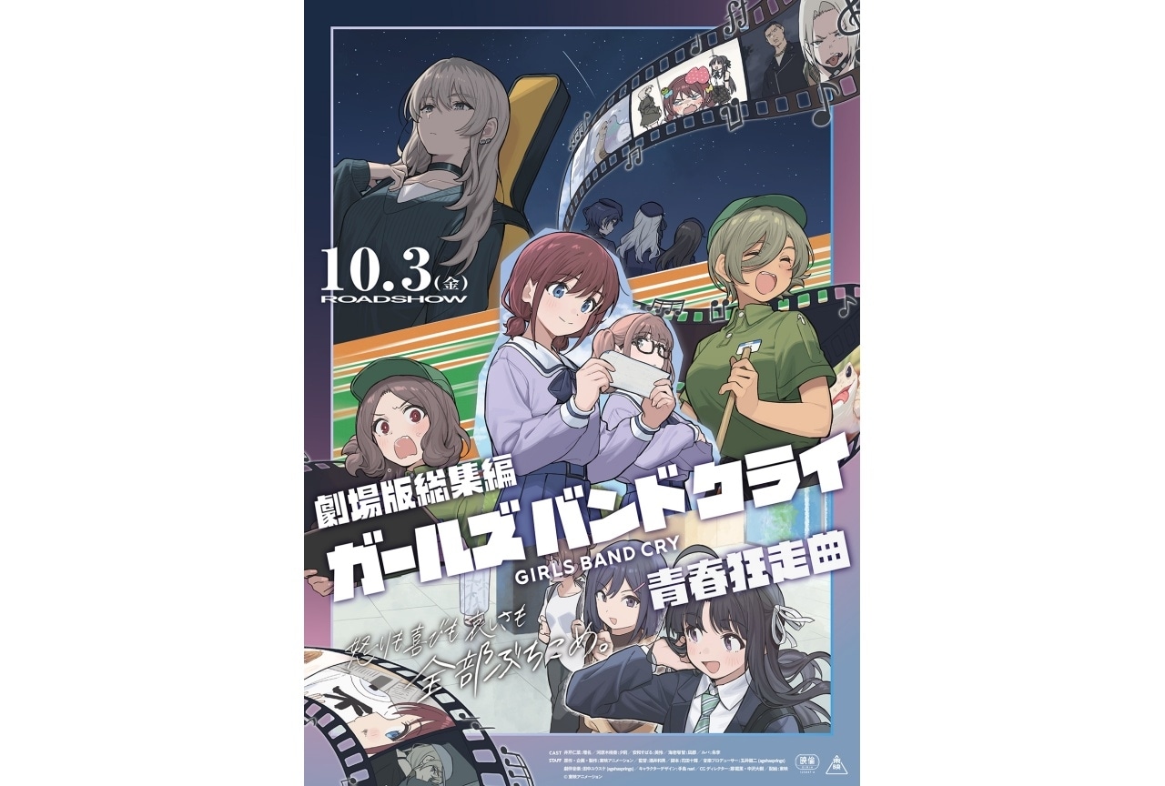 劇場版総集編『ガールズバンドクライ』前編の本予告映像＆新ビジュアル解禁