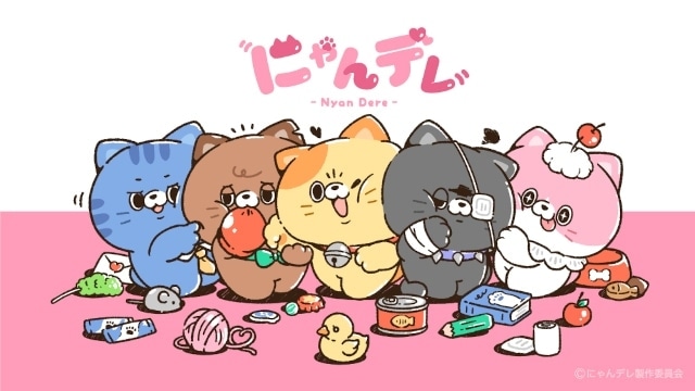 にゃんデレ