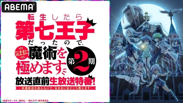 『転生したら第七王子だったので、 気ままに魔術を極めます』第2期放送直前特番の公式レポートが到着！　小市眞琴さん、ファイルーズあいさん、Lynnさん、石見舞菜香さんが出演-6