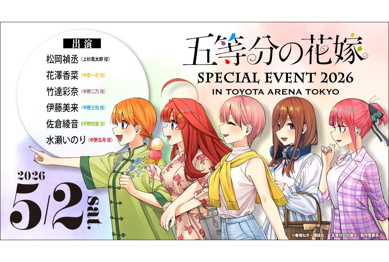五等分の花嫁』アニメ5周年イベントBlu-ray＆DVD発売決定