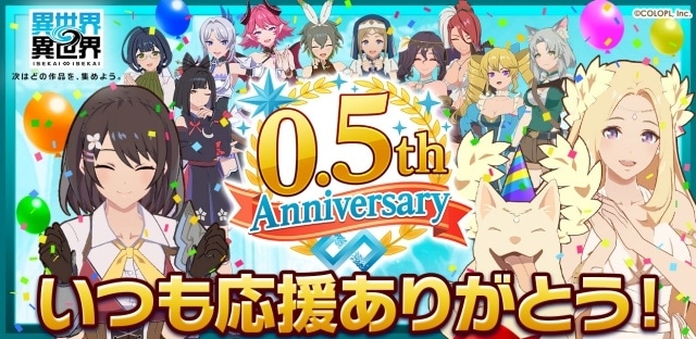『異世界∞異世界』ハーフアニバーサリーが開催！　豪華報酬ログインボーナスや特別ミッションが開催｜関根明良さん、菊池こころさん出演の記念番組は8月7日配信-1