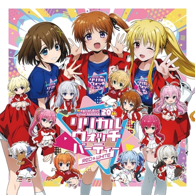 なのは』ファンパーティー「リリカル ウォッチ パーティー