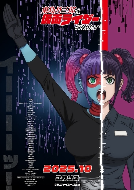 『東島丹三郎は仮面ライダーになりたい』放送時期は2025年10月に決定、第2弾PV公開！　追加声優に茅野愛衣さん・鈴村健一さん・斉藤壮馬さん・ファイルーズあいさん決定、キャラクタービジュアルも公開-10