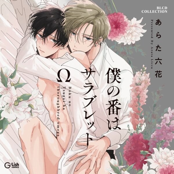 やまち先生原作BLCD『ドラスティック f ロマンス』（出演声優：寺島拓篤 興津和幸 他）『うそつきと狼』（出演声優：白井悠介 川原慶久 他）が「ポケットドラマCD」にて配信開始！　記念に『溢れて零れて、我慢できない』30%OFFセールも実施！-3