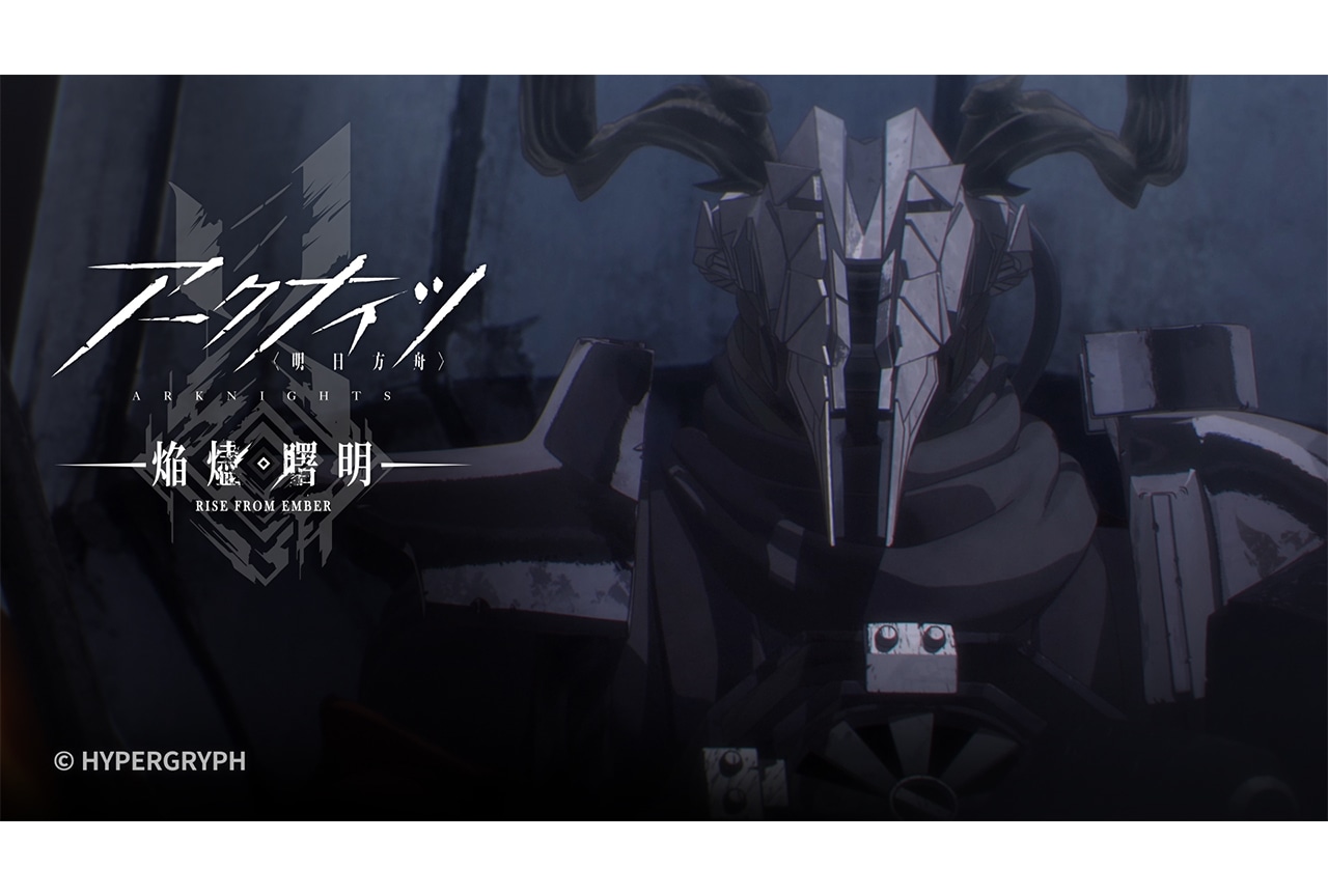 夏アニメ『アークナイツ【焔燼曙明】』第20話あらすじ＆予告映像