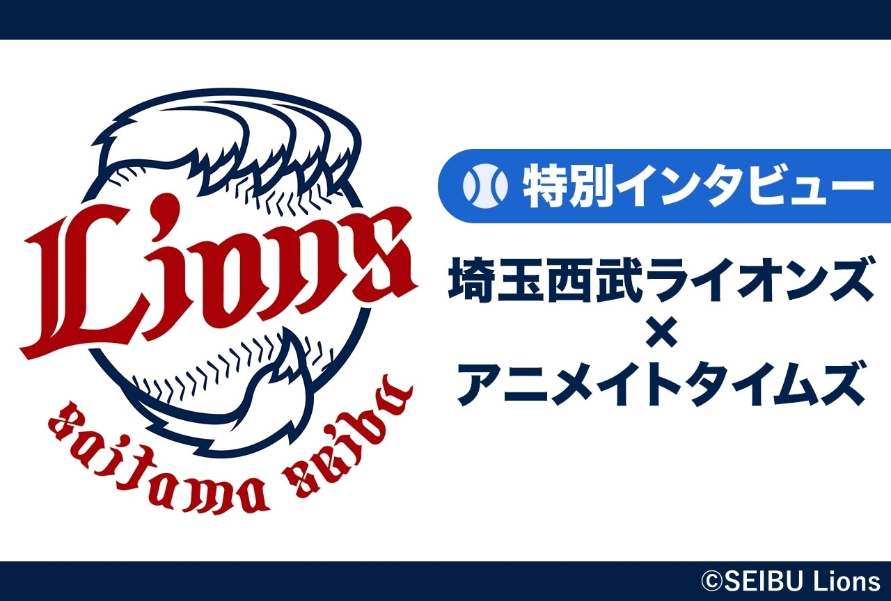 埼玉西武ライオンズ・球団広報担当社員インタビュー