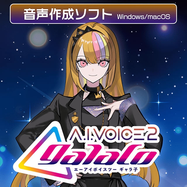 柴咲コウさんの声をもとにした音声作成ソフト「A.I.VOICE2 galaco」ダウンロード版が、アニメイトゲームス＆アニメイト通販にて本日より配信開始!!-1