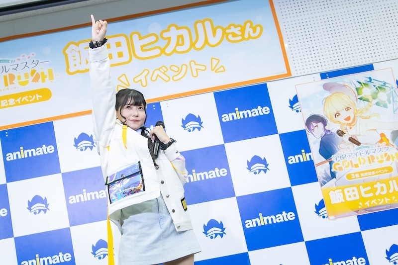 このステージを通して、みなさんの“愛してる”という気持ちが伝わってきました──「かちドキ」「GO MY WAY!!－藤田ことねcover－」を初披露！　飯田ヒカルさん＆小美野日出文さん登壇「学園アイドルマスター GOLD RUSH 3巻」発売記念イベントレポート＆終演後独占インタビュー-17