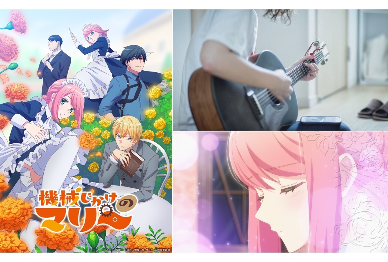 『機械じかけのマリー』OPテーマは春茶、EDテーマはマリー（CV：東山奈央）が担当