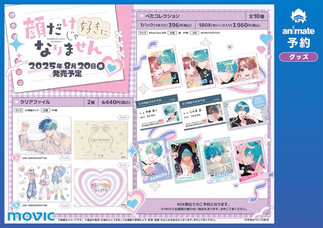 顔好きの描き下ろし商品がアニメイトで8/20発売、フェアも開催