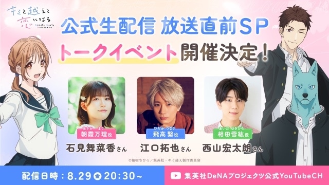 『キミと越えて恋になる』公式生配信の実施が決定！　石見舞菜香さん、江口拓也さん、西山宏太朗さんが出演