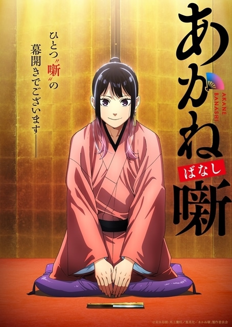 あかね噺』2026年TVアニメ化、出演声優に永瀬アンナ・江口拓也