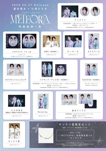 蒼井翔太×七海ひろき コラボミニアルバム「METEORA」発売