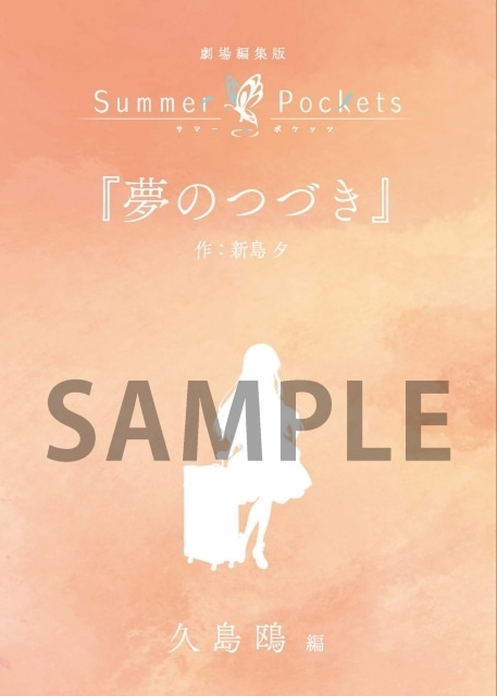 劇場版 Summer Pockets ２週目３週目 入場特典 小説 小冊子 映画 劇場編集版 Summer Pockets 入場者特典 短編小説 映画 サマポケ