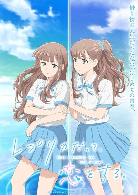 ▲主人公であるレプリカの少女「ナオ」と、彼女を身代わりとして呼び出すオリジナルの「愛川素直」。対となる二人のメインキャラクターを描いたティザービジュアル公開!