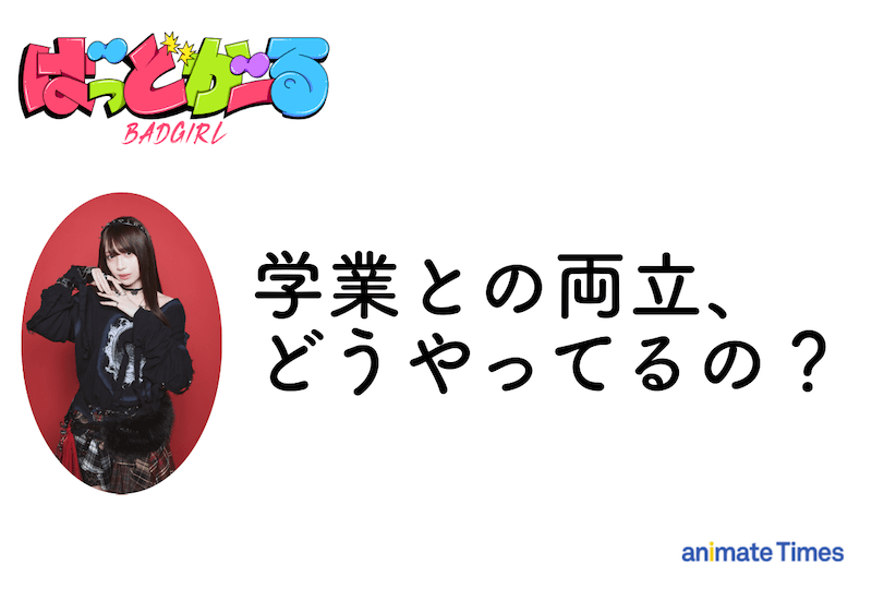 「全『ばっどがーる』を全媒体で愛していただけたら嬉しいです」優谷 優役・橘 杏咲さんアニメ振り返りインタビュー｜突如届いた花宮初奈さん・松岡美里さん・花井美春さんからのメッセージで明らかになった橘さんの素顔!?-6