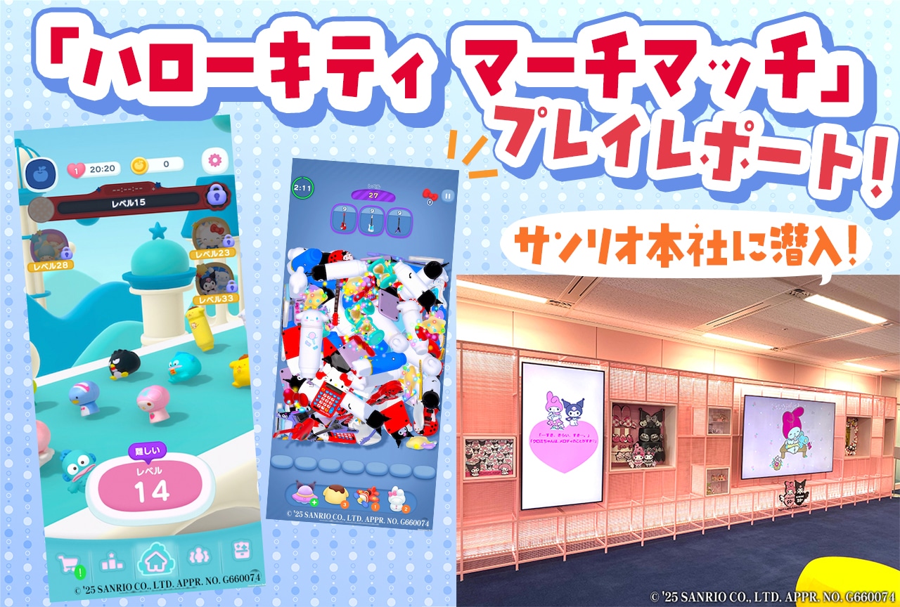 アプリゲーム「Hello Kitty Merch Match」プレイレポート | アニメイトタイムズ