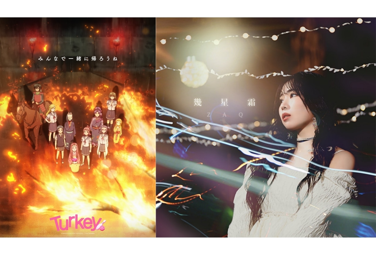 夏アニメ『Turkey!』第5話の挿入歌はZAQ「幾星霜」