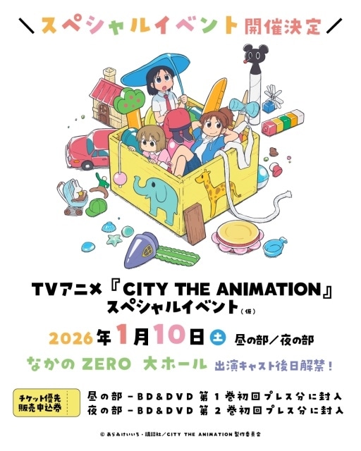 『CITY THE ANIMATION』2026年1月にキャスト登壇イベント開催決定！　Blu-ray＆DVDの各巻特典や展開図が公開-1