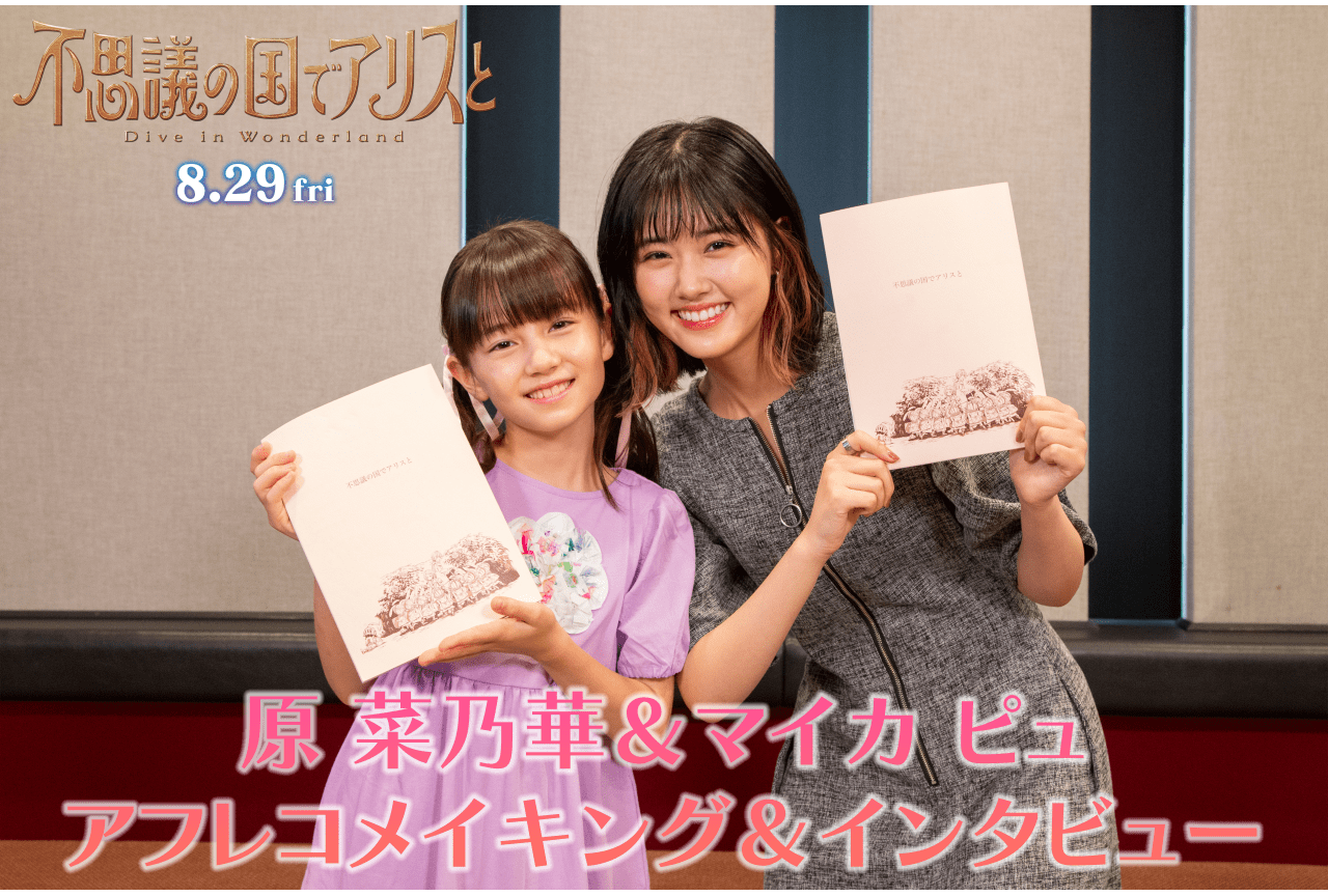 間宮祥太朗×原菜乃華『不思議の国でアリスと』アフレコ秘話