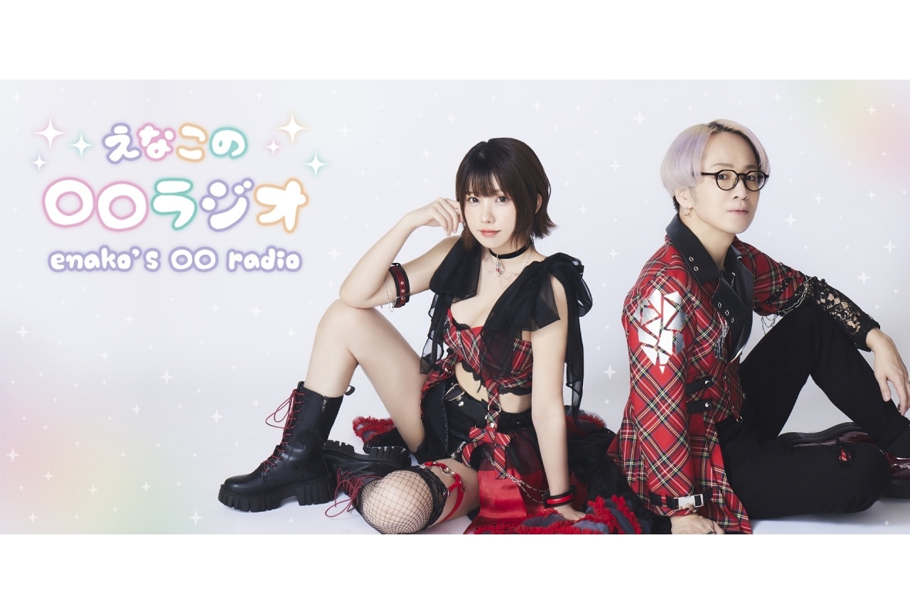えなこの〇〇ラジオ Presents えなこの〇〇ライブ B2ポスター チケット】えなこの〇〇ラジオ Presents えなこの〇〇Party