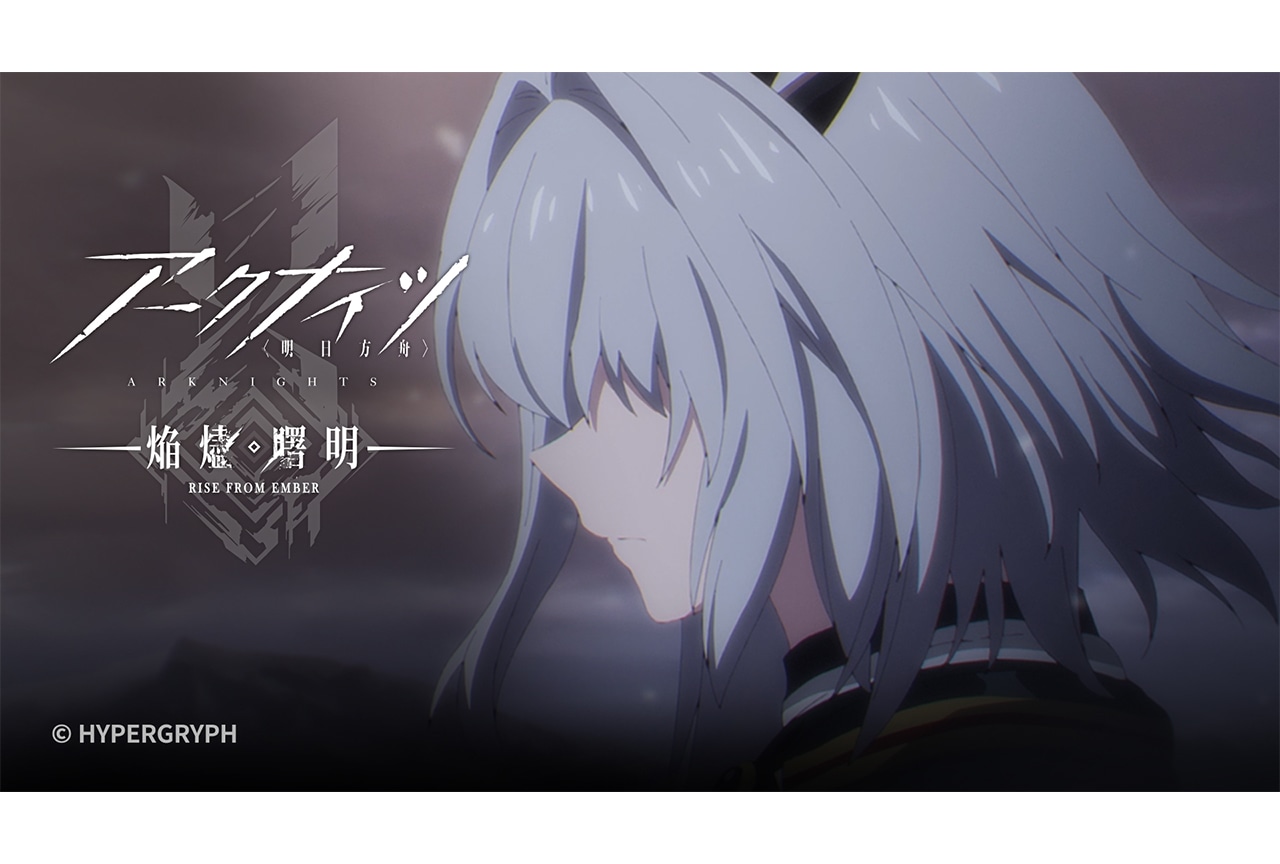 夏アニメ『アークナイツ【焔燼曙明】』第23話あらすじ＆予告映像