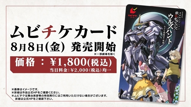 特別編集版『機動戦士ガンダム 鉄血のオルフェンズ ウルズハント -小さな挑戦者の軌跡-』同時上映作品に新作短編『幕間の楔』決定！　メインビジュアル＆10周年特報PVも解禁-11