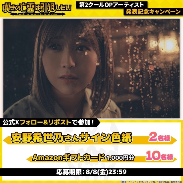 嘆きの亡霊は引退したい』第2クールOP主題歌を安野希世乃が担当