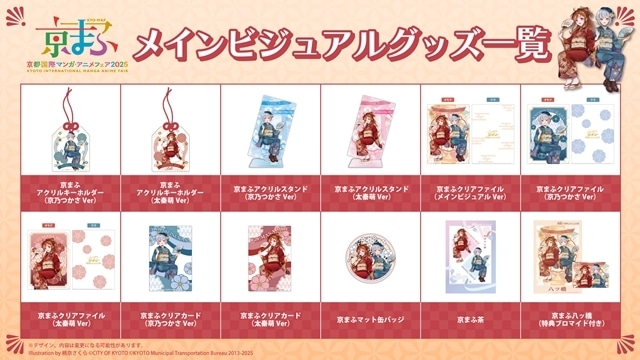 『京都国際マンガ・アニメフェア2025』アニメ6作品（『怪獣８号』『青春ブタ野郎はサンタクロースの夢を見ない』『ダンダダン』『桃源暗鬼』『光が死んだ夏』『リコリス・リコイル』）とのコラボビジュアル公開！　今年のテーマは、「とっておきの京都」-8