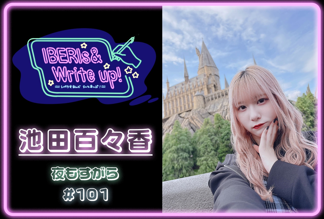 コラム連載「IBERIs& Write Up！」｜池田百々香 #101【夜もすがら】