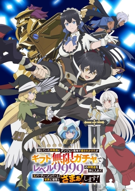『無限ガチャ』2025年10月放送決定！　キービジュアル、追加キャラクター解禁｜玉城仁菜さん、長谷川育美さんら声優陣よりコメント到着-1