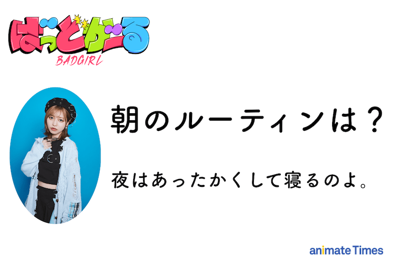 「全『ばっどがーる』を全媒体で愛していただけたら嬉しいです」優谷 優役・橘 杏咲さんアニメ振り返りインタビュー｜突如届いた花宮初奈さん・松岡美里さん・花井美春さんからのメッセージで明らかになった橘さんの素顔!?-7