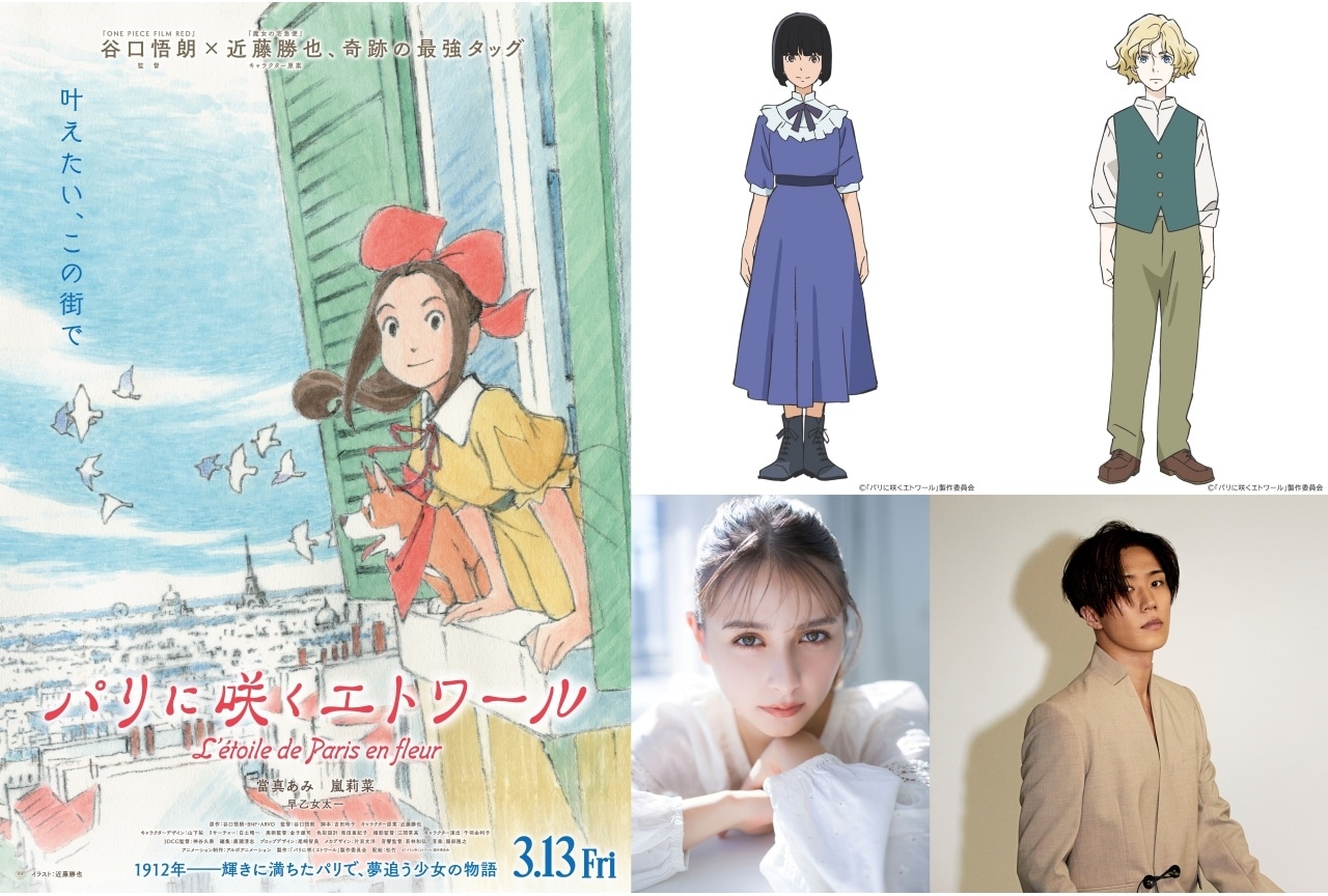 『パリに咲くエトワール』追加声優に嵐莉菜、早乙女太一|特報映像解禁