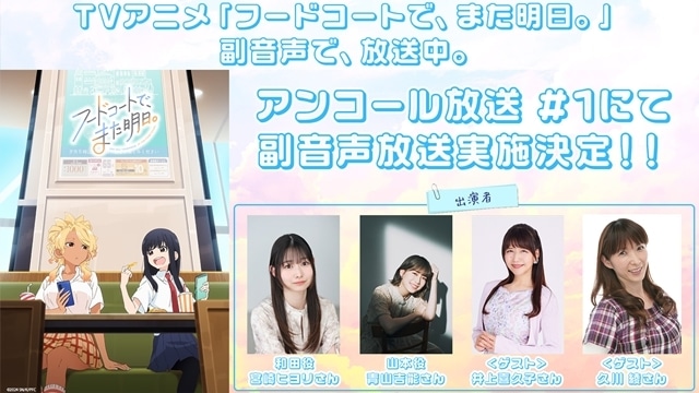 『フードコートで、また明日。』アンコール放送＆8/18に地上波副音声企画の実施が決定！　キャラクターデザイン・総作画監督の坂井久太氏よりお祝いイラスト到着-5