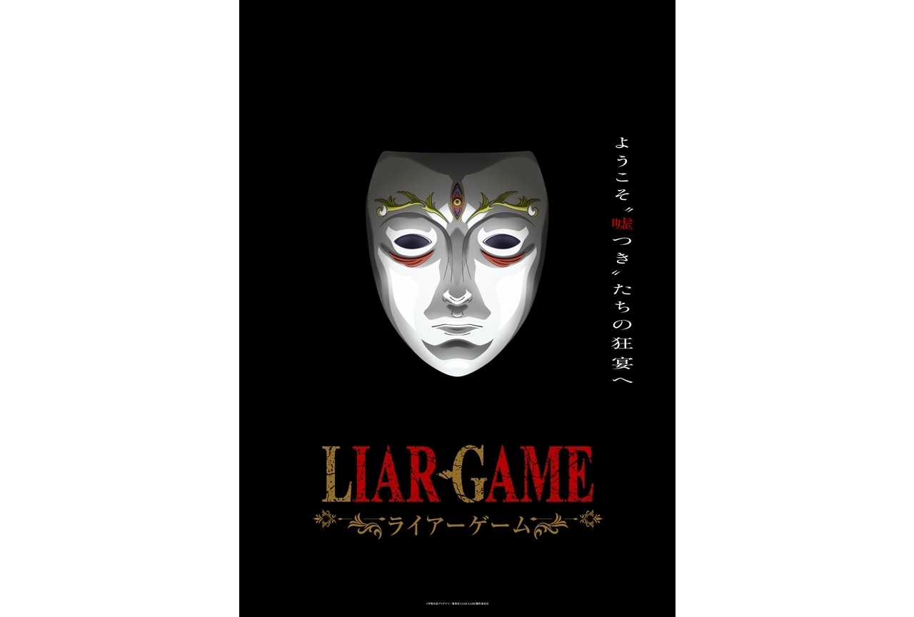『LIAR GAME（ライアーゲーム）』2026年TVアニメ化決定、ティザービジュアル＆特報公開！