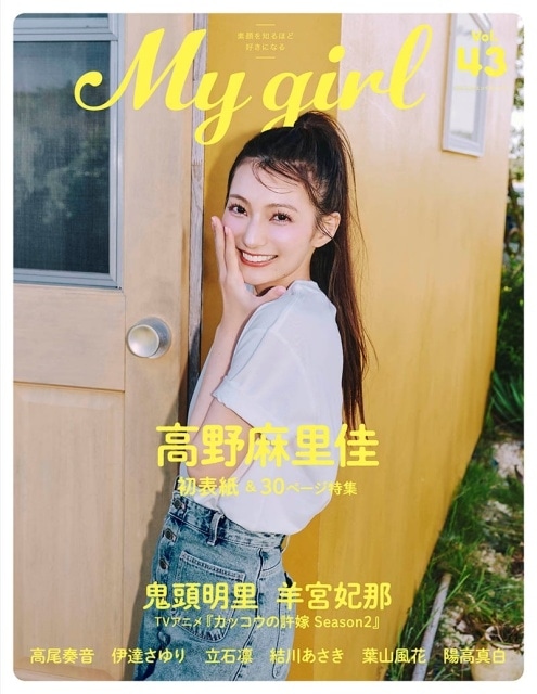 高野麻里佳が表紙を飾る「My Girl」最新号が発売｜掲載カット