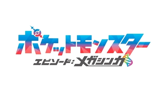 『ポケットモンスター』10/10から3週連続で特別編「エピソード：メガシンカ」放送決定！　キービジュアル・PV解禁、主題歌は「ゆず」が担当-2