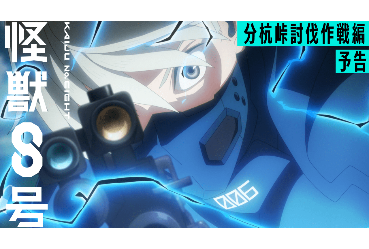 怪獣8号』「分杭峠討伐作戦編」予告映像＆第19話あらすじ解禁