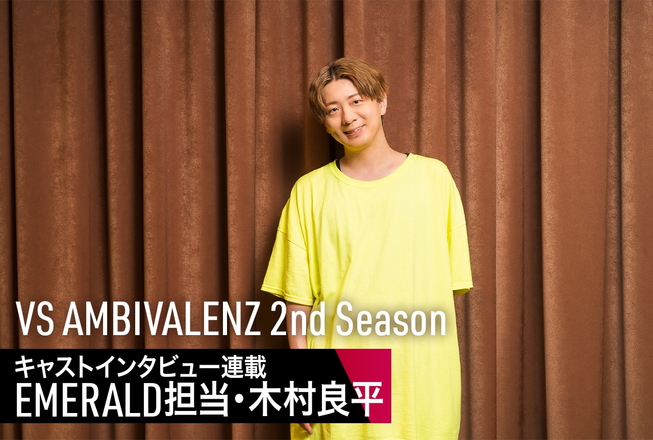 ビバレン 2nd Season：声優インタビュー連載：EMERALD担当・木村良平