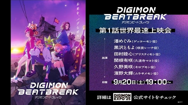 『DIGIMON BEATBREAK』フジテレビ他にて2025年10月5日放送スタート、メインビジュアル＆メインPV解禁！　追加声優に黒沢ともよさん・田村睦心さん・関根有咲さん・久野美咲さん・阿座上洋平さん・濱野大輝さん発表-18