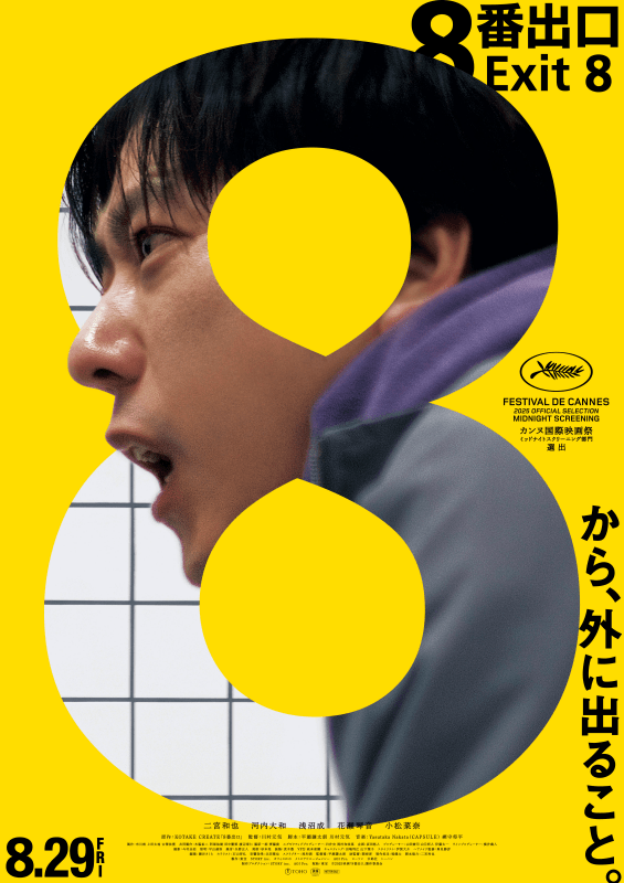 『運命の巻戻士』と映画『8番出口』がコラボ決定! トリビュートビジュアルが公開!-1