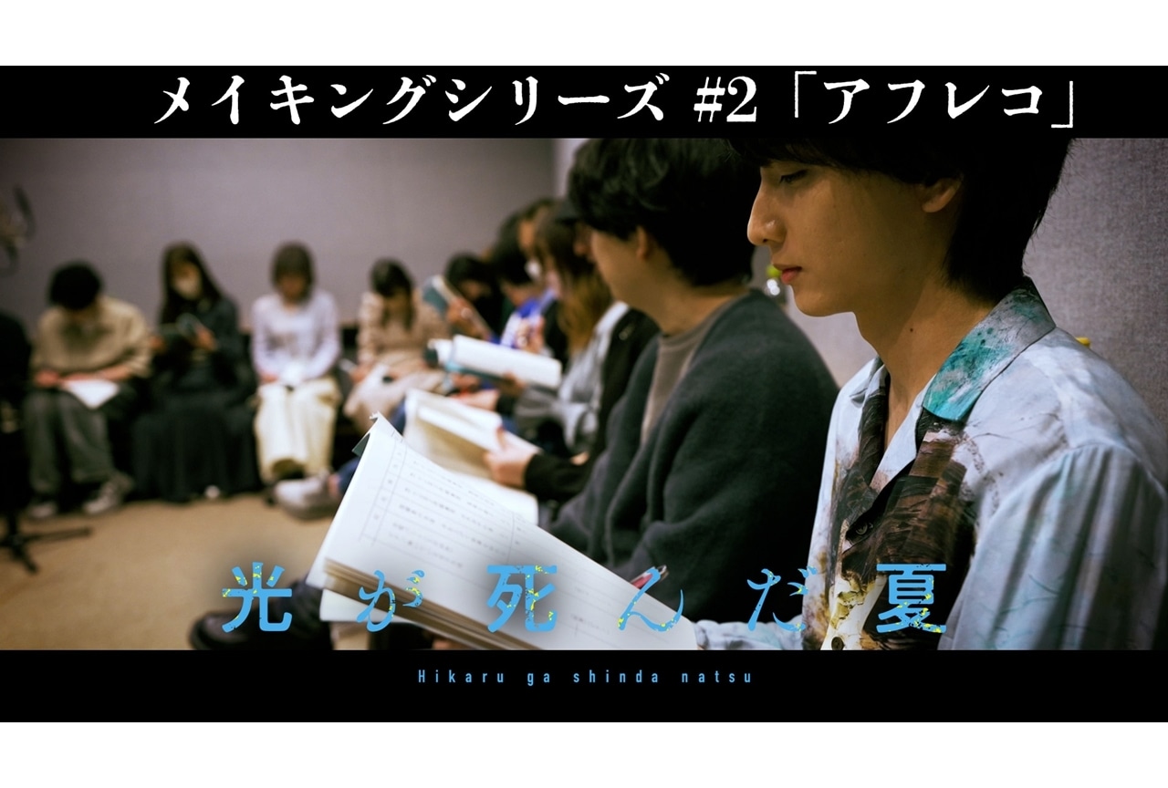 『光が死んだ夏』メイキングシリーズ第2弾「アフレコ編」公開！