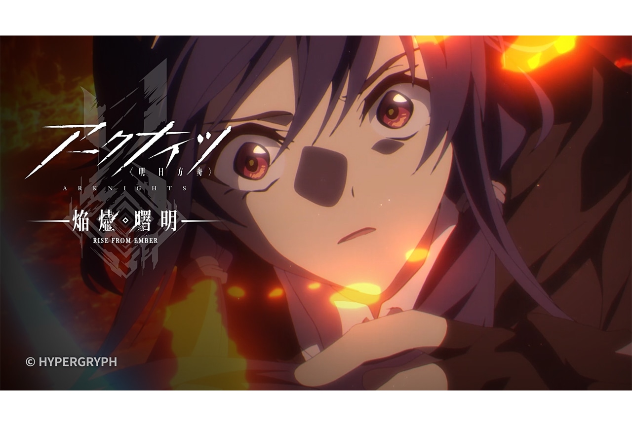 アニメ『アークナイツ【焔燼曙明】』第25話あらすじ&予告映像