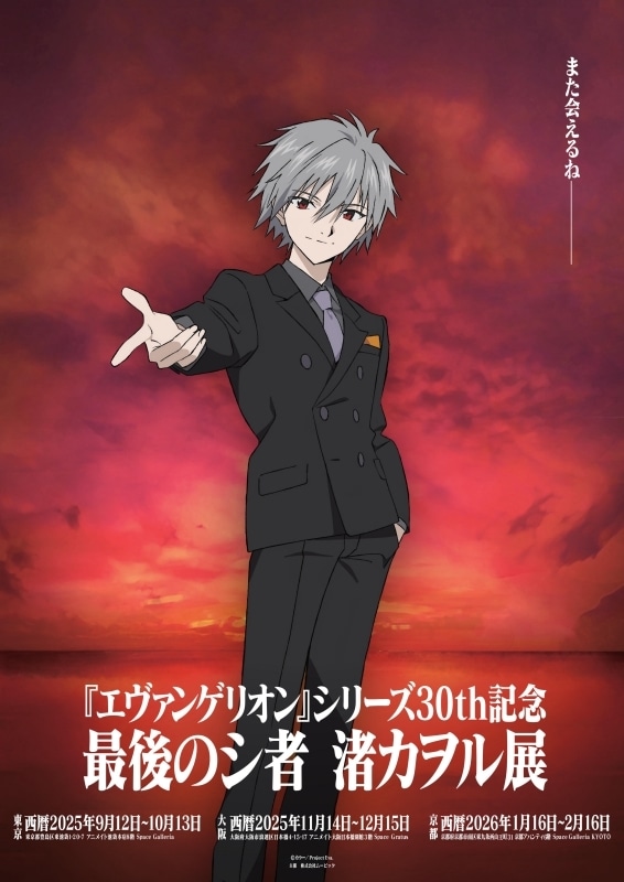 エヴァ』渚カヲルにスポットを当てた展覧会が初開催。グッズ第1